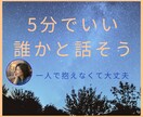 5分でいい、今のしんどさ聞きます ここは、限界になる前の安心場所です。 イメージ1