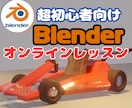 小学生でもわかるBlenderオンライン講習します お子様も大人も大歓迎３DCG・Blender個別レッスン イメージ1