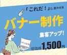 WEB画像を制作します 「これだ！」と思わせるバナーをご提案をさせて頂きます。 イメージ4