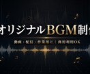 動画・配信用のオリジナルBGMを制作します BGM系YouTube運営者｜動画に合う一曲をお作りします イメージ2