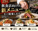 飲食店向けの新メニューを提案します 調理経験25年を活かした実践的なメニューをご提案 イメージ1
