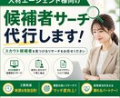 エグゼクティブサーチ経験者が人材リサーチします 候補者サーチをお手伝いします! イメージ1