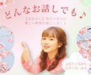 今すぐ話したい！誰かと話したい！お話お聞きします お気軽に1分でも♪相談・暇潰し・お試しください イメージ1