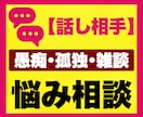 愚痴・本音・誰にも言えないお悩み相談をお聞きします チャット｜誰にも言えない｜寂しい｜愚痴｜話し相手｜孤独｜雑談 イメージ1