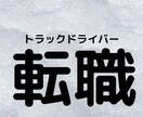 運送業界転職の情報でございます 大型トラックドライバー歴２０年以上がお答致します。 イメージ1