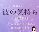 彼の気持ち◇過去・現在・未来。潜在意識までみます 文書鑑定。片思い、交際。複雑愛、遠距離、年の差、年下彼。 イメージ1