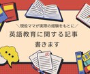 子供の英語教育に関する記事を書きます 現役ママが実際の経験から、読者が本当に知りたい記事を書きます イメージ1