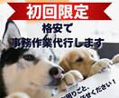 資料作成・データ入力など事務仕事何でも対応します 「お願いできる？」を即解決！事務代行であなたの業務を効率化 イメージ1