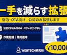 宿泊・OTA向け｜公式のみ拡張します 公式画面前提のChrome拡張で一手間を削ります。 イメージ1
