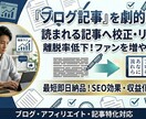 ブログを劇的改善!読まれる記事へ校正します AI×人の目で、あなたのブログを「最後まで読まれる」記事へ! イメージ1