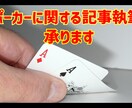 現役プレイヤーがポーカーに関する記事を執筆します 現役ポーカープレイヤーが内容の濃いライティングを！ イメージ1