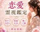 恋愛成就への流れを神託霊視で視ます 苦しい恋の行方とご縁の流れを読み解きます イメージ1