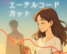 恋の執着断ち切りの儀／★エーテルコードカットします 『好きでした』だけど、もう終わらせたい◆新しい恋に進むために イメージ1