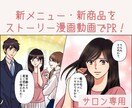 美容サロンの魅力を伝えるマンガ動画を制作します 新メニュー・新商品を“わかりやすく”ストーリー化！ イメージ1