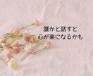 1分でも！雑談～真剣な悩みまで寄り添います 気軽に、且つ真剣にお話を聞いてメンタルサポート致します。 イメージ6