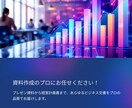 企業様向け　営業/提案・社内プレゼン資料作成します 早く、美しい資料をモットーにお客様の要望に沿って作成します イメージ2