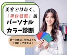 プロのパーソナルカラー＆顔タイプ診断を体験できます 【期間限定料金】視覚的戦略まで一歩先のサービス イメージ1