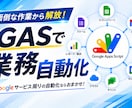 3000円！業務をGASで自動化します ｜費用を抑えて毎月の繰り返し作業を、自動化しませんか？ イメージ1