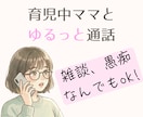 1分だけでも◎育児中ママがゆるっとお話聞きます 疲れた日、誰かと少し話したい時に☘ イメージ1