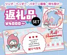 プロのデザイナーが配信者向け返礼品セットを作ります ミニキャラも描きます◎フルセットでデジガチャ制作も◎ イメージ1