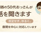 関西の50代おっさんが話を聞きます 否定せず、ゆるく。昼間を中心にお話をお聞きします イメージ1