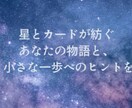 星とカードがあなたの物語から日々のヒントを紡ぎます 星が語る物語があなたの心を優しく包み勇気の一歩に繋がる日々を イメージ1