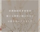 看護師の私があなたのモヤモヤ伺います 抱えたモヤモヤ、辛い気持ち、私に吐き出しませんか？ イメージ2