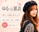 なんとなく誰かと話したい時、お話し相手になります 雑談でも、愚痴でも、恋愛の話でも大丈夫です。 イメージ1