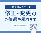 納品済みのデータ、修正・変更のご依頼を承ります まずはお見積りから！修正内容によって価格が変更になります。 イメージ1