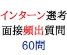 インターン面接で頻出質問60問提供します 自身の経験をもとに作成いたしました。 イメージ1