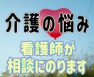 介護の悩み看護師が相談にのります。愚痴も聞きます 福祉施設　療養型病院勤務経験あり。どんな悩みにも対応します イメージ1