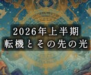 2026年上半期あなたの最高の月を教えます 霊視+四柱推命から読み解く、あなただけの未来をお伝えします。 イメージ1