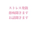 愚痴聞きます むしゃくしゃした気持ち吐き出してください！ イメージ1