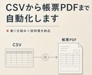 CSV取り込みから帳票PDFまで自動化します 毎回の転記と書類作成を、少ない操作で終わる仕組みにします イメージ1