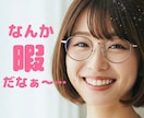 今すぐ！ひまつぶしに！話し相手になります 気分転換に！お気軽にリラックスタイム イメージ1