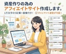 資産作りの為のアフィリエイトサイト作成します ★1万文字の5記事+画像付き！すぐにサイト運営が可能！！ イメージ1