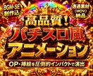 派手で目立つパチスロ風動画アニメーション制作します 視聴者の目を引くパチスロ風演出！OPや挿絵に最適です イメージ1