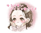 ゆる可愛い♪ミニキャラ描きます ＳＮＳや、ブログに！あなただけのイラスト・アイコンです♪ イメージ1