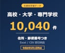 高校・大学・専門学校の営業リスト提供します 文科省データ10,040件／令和8年5月1日時点 イメージ1