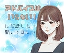 アドバイス必要なし❣あなたの話を全力でおききします アドバイスや意見は不要❣ 話したい言いたい ただ聴いてほしい イメージ1