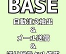 BASE ベイス 自動注文抽出～ラベル作成できます 自動で注文抽出＆簡単にメール送信＆一括で宛名ラベル作成 イメージ1