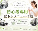 ジム初心者向けに迷わない筋トレメニューを作成します 月250本指導の現役トレーナーが目的別にメニュー設計 イメージ1