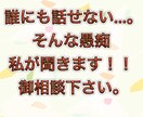 愚痴聞きます 誰にも話せない事を吐いていきましょう。 イメージ1