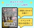 記念品に！あなただけのストーリーゲームを作ります 結婚・誕生日・YouTubeの企画にも！ストーリーゲーム！ イメージ3