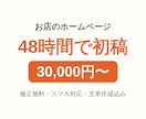 お店のホームページを48時間で初稿までお作りします 個人店・小さな会社のHPを最短48時間で初稿まで届けます イメージ1