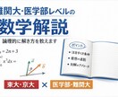難関大・医学部レベルの数学の質問に論理的に答えます 「なぜその方針になるのか」を言語化。東大・京大・医学部対応 イメージ1