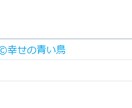 【★属性指定▶血液型占系★】TwitterアカウントでCM情報拡散宣伝PR イメージ3