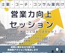 個人事業主向け営業力向上 体験セッションをします 士業、コーチ、コンサル業向け営業力向上セッション イメージ1