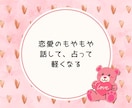 恋バナ相談しながら ときどきカード占いもします 恋愛のもやもや話してスッキリ/片思い/恋の悩み/彼の気持ち イメージ9