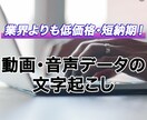 プロが迅速に動画・音声データの文字起こしします 短納期を実現！高品質もお約束します！ イメージ1